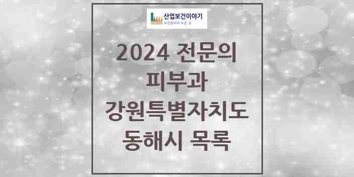 2024 동해시 피부과 전문의 의원·병원 모음 | 강원특별자치도 리스트