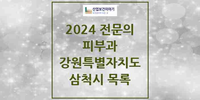 2024 삼척시 피부과 전문의 의원·병원 모음 | 강원특별자치도 리스트