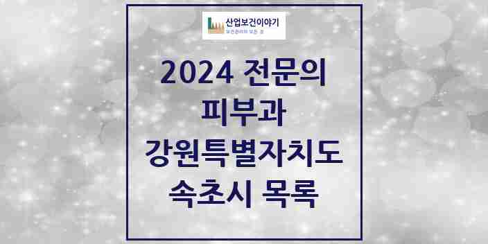 2024 속초시 피부과 전문의 의원·병원 모음 | 강원특별자치도 리스트