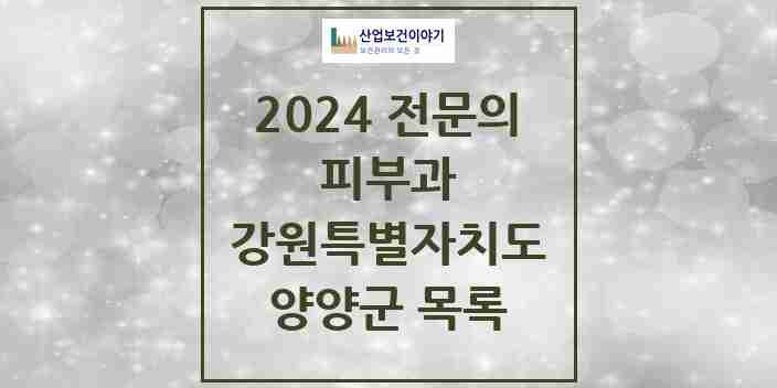 2024 양양군 피부과 전문의 의원·병원 모음 0곳 | 강원특별자치도 추천 리스트