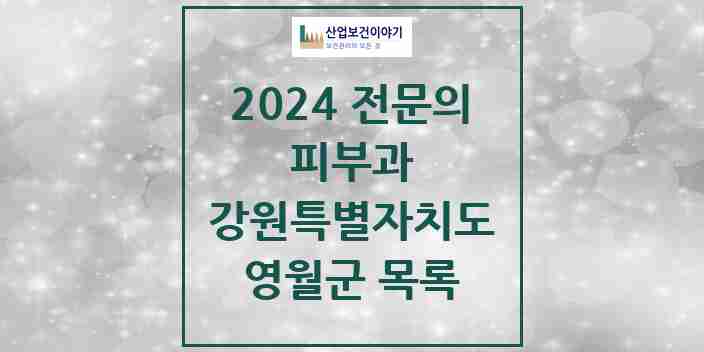 2024 영월군 피부과 전문의 의원·병원 모음 | 강원특별자치도 리스트