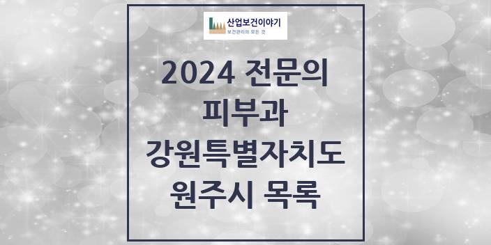 2024 전문의 피부과 강원특별자치도 원주시 목록