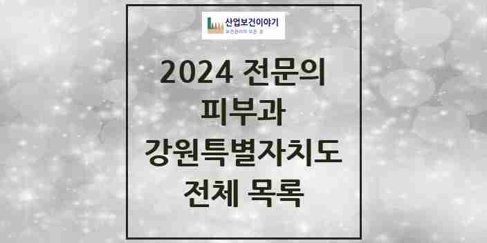 2024 강원특별자치도 피부과 전문의 의원·병원 모음 | 시도별 리스트