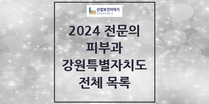 2024 강원특별자치도 피부과 의원 · 병원 모음(24년 4월)