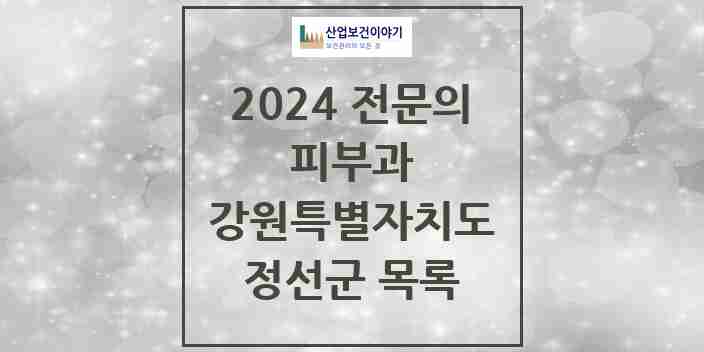 2024 정선군 피부과 전문의 의원·병원 모음 | 강원특별자치도 리스트