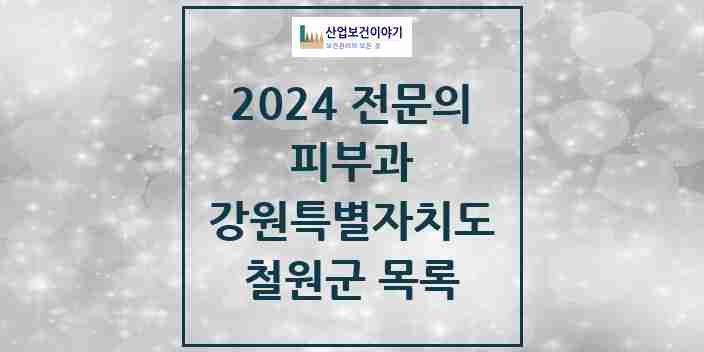 2024 철원군 피부과 전문의 의원·병원 모음 | 강원특별자치도 리스트