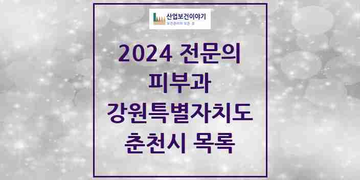 2024 춘천시 피부과 전문의 의원·병원 모음 | 강원특별자치도 리스트