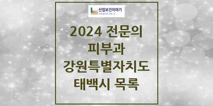 2024 태백시 피부과 전문의 의원·병원 모음 | 강원특별자치도 리스트