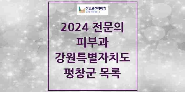 2024 평창군 피부과 전문의 의원·병원 모음 | 강원특별자치도 리스트