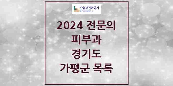 2024 가평군 피부과 전문의 의원·병원 모음 0곳 | 경기도 추천 리스트