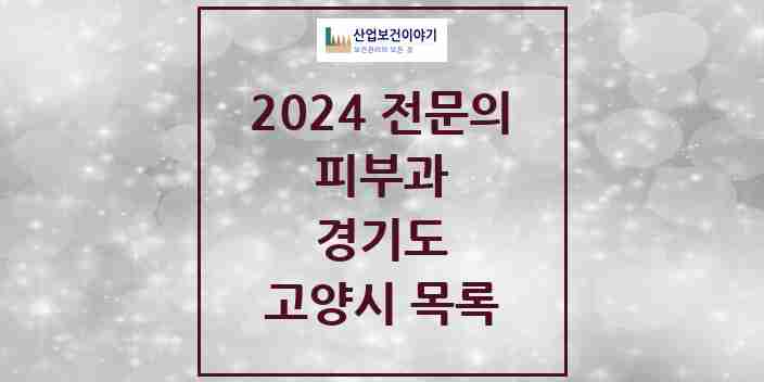 2024 고양시 피부과 전문의 의원·병원 모음 28곳 | 경기도 추천 리스트