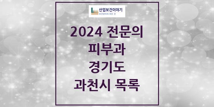 2024 전문의 피부과 경기도 과천시 목록