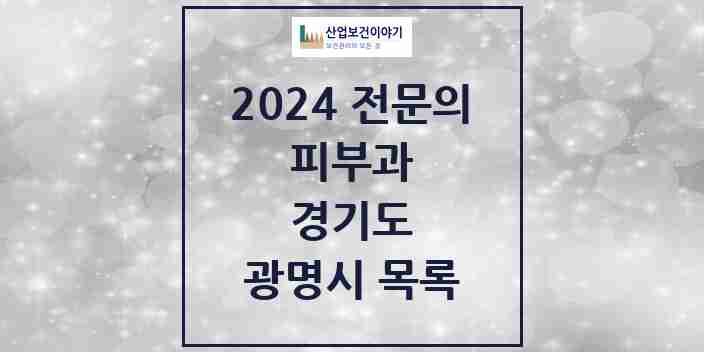 2024 광명시 피부과 전문의 의원·병원 모음 | 경기도 리스트