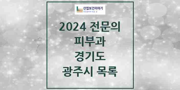 2024 광주시 피부과 전문의 의원·병원 모음 | 경기도 리스트