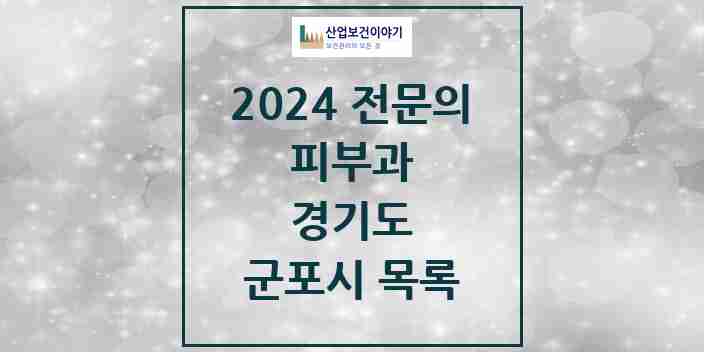 2024 군포시 피부과 전문의 의원·병원 모음 | 경기도 리스트