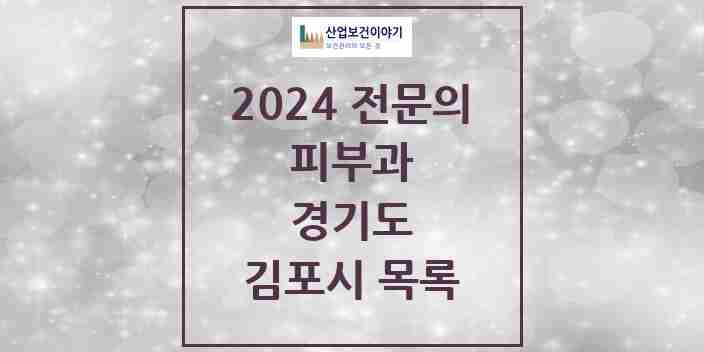 2024 김포시 피부과 전문의 의원·병원 모음 | 경기도 리스트