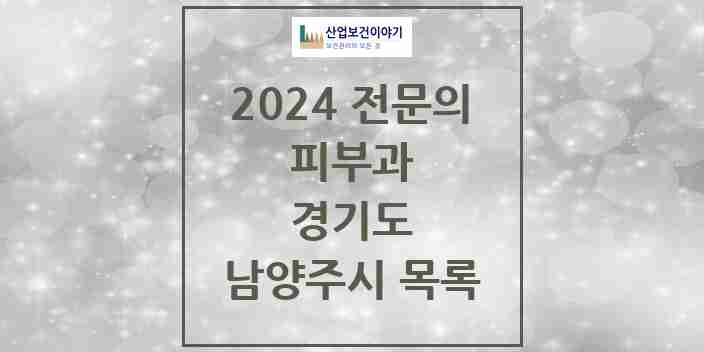 2024 남양주시 피부과 전문의 의원·병원 모음 | 경기도 리스트