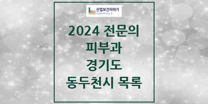 2024 동두천시 피부과 전문의 의원·병원 모음 1곳 | 경기도 추천 리스트