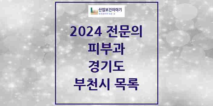 2024 부천시 피부과 전문의 의원·병원 모음 19곳 | 경기도 추천 리스트