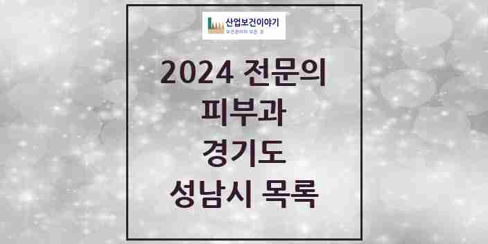 2024 성남시 피부과 전문의 의원·병원 모음 | 경기도 리스트
