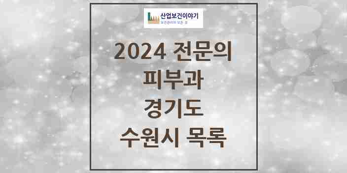 2024 수원시 피부과 전문의 의원·병원 모음 32곳 | 경기도 추천 리스트