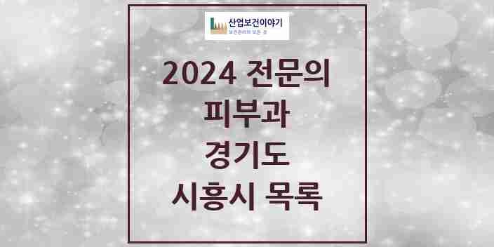 2024 시흥시 피부과 전문의 의원·병원 모음 9곳 | 경기도 추천 리스트