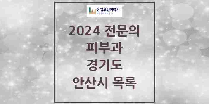 2024 안산시 피부과 전문의 의원·병원 모음 11곳 | 경기도 추천 리스트