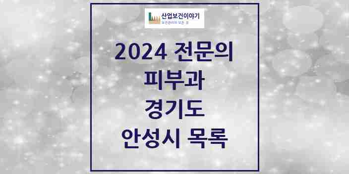 2024 안성시 피부과 전문의 의원·병원 모음 1곳 | 경기도 추천 리스트