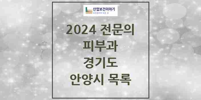 2024 안양시 피부과 전문의 의원·병원 모음 19곳 | 경기도 추천 리스트