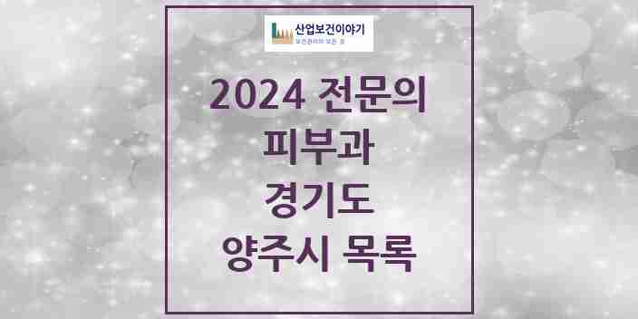 2024 양주시 피부과 전문의 의원·병원 모음 3곳 | 경기도 추천 리스트