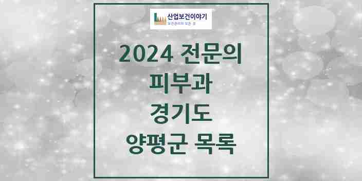 2024 양평군 피부과 전문의 의원·병원 모음 | 경기도 리스트