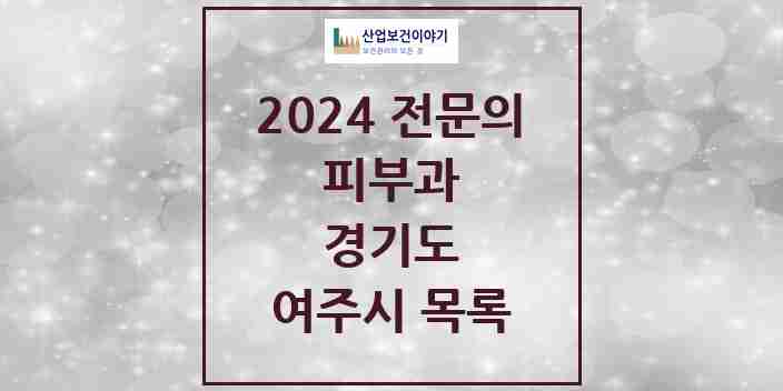 2024 여주시 피부과 전문의 의원·병원 모음 | 경기도 리스트