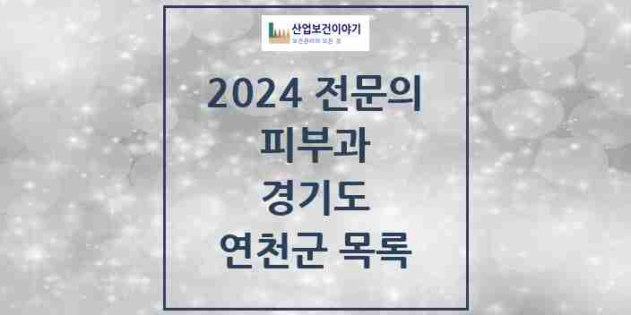 2024 연천군 피부과 전문의 의원·병원 모음 | 경기도 리스트