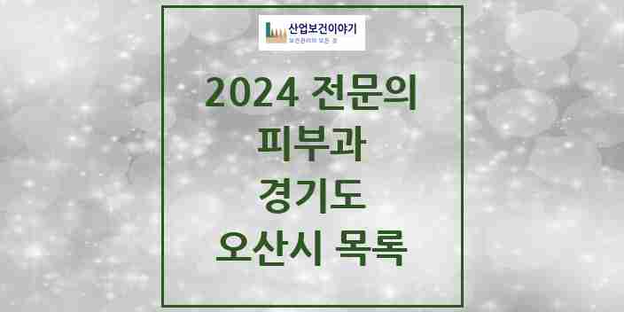 2024 오산시 피부과 전문의 의원·병원 모음 | 경기도 리스트