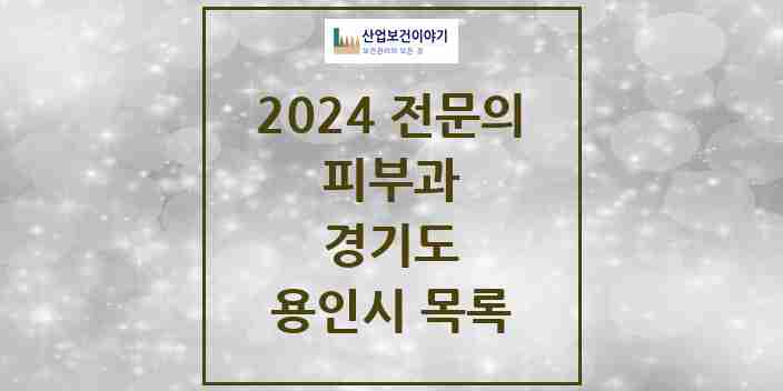 2024 용인시 피부과 전문의 의원·병원 모음 | 경기도 리스트