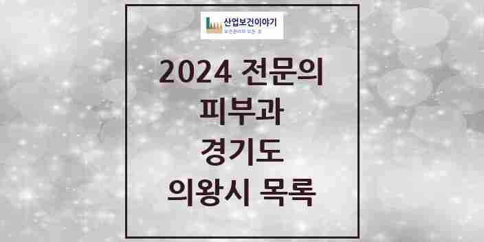 2024 의왕시 피부과 전문의 의원·병원 모음 | 경기도 리스트