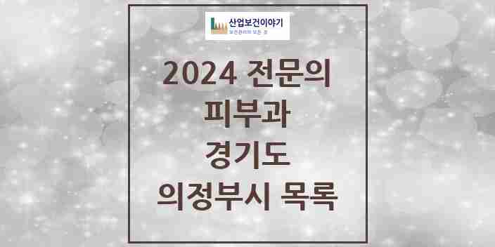 2024 의정부시 피부과 전문의 의원·병원 모음 | 경기도 리스트