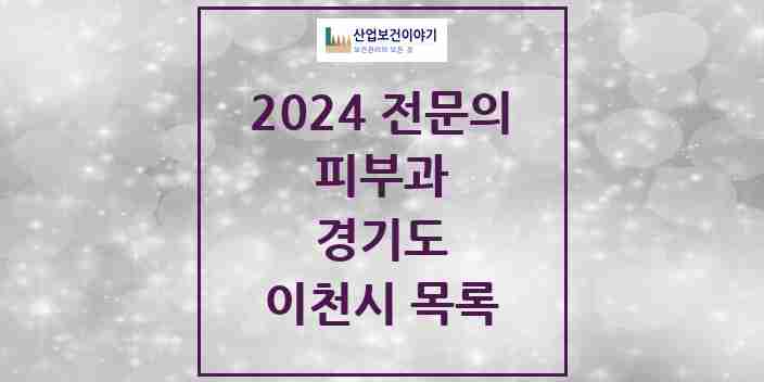 2024 이천시 피부과 전문의 의원·병원 모음 | 경기도 리스트