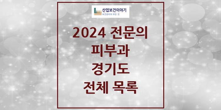 2024 경기도 피부과 의원 · 병원 모음(24년 4월)