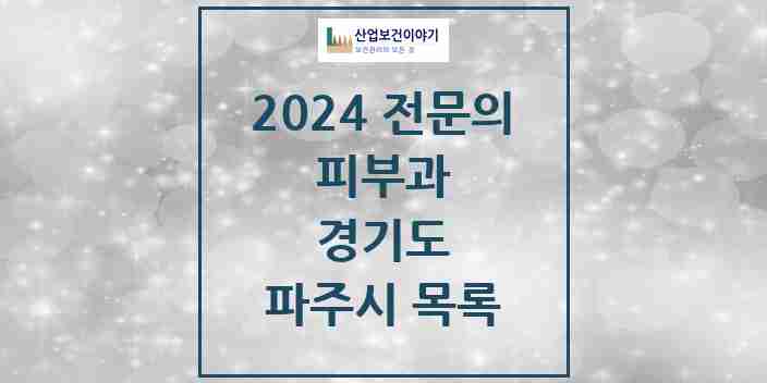 2024 파주시 피부과 전문의 의원·병원 모음 7곳 | 경기도 추천 리스트