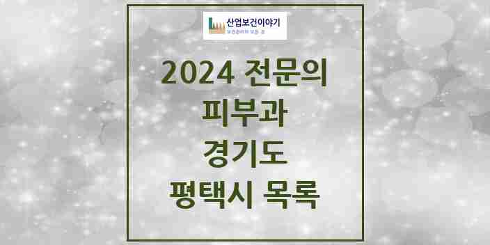 2024 평택시 피부과 전문의 의원·병원 모음 | 경기도 리스트