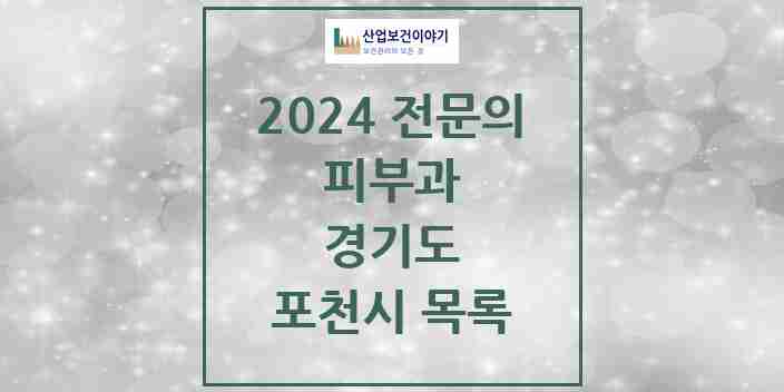 2024 포천시 피부과 전문의 의원·병원 모음 2곳 | 경기도 추천 리스트