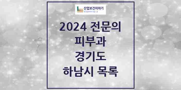 2024 하남시 피부과 전문의 의원·병원 모음 | 경기도 리스트