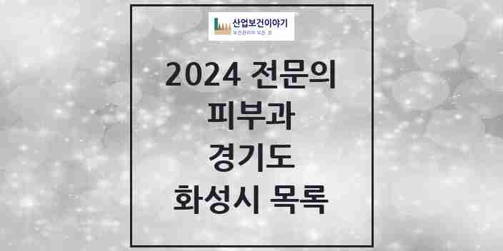 2024 화성시 피부과 전문의 의원·병원 모음 | 경기도 리스트