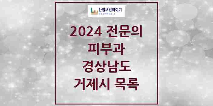 2024 거제시 피부과 전문의 의원·병원 모음 | 경상남도 리스트