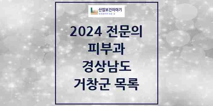 2024 거창군 피부과 전문의 의원·병원 모음 1곳 | 경상남도 추천 리스트