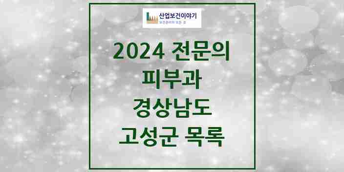 2024 고성군 피부과 전문의 의원·병원 모음 | 경상남도 리스트