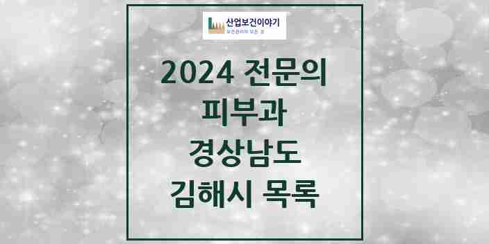 2024 김해시 피부과 전문의 의원·병원 모음 | 경상남도 리스트