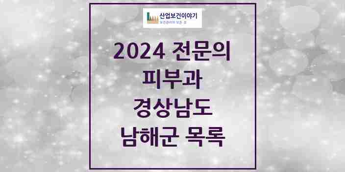 2024 남해군 피부과 전문의 의원·병원 모음 0곳 | 경상남도 추천 리스트