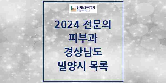 2024 밀양시 피부과 전문의 의원·병원 모음 | 경상남도 리스트